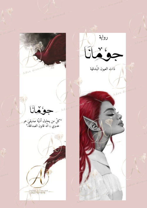 فواصل كتب – ملحمة الطين والنار | Bookmarks – Mud & Fire Saga