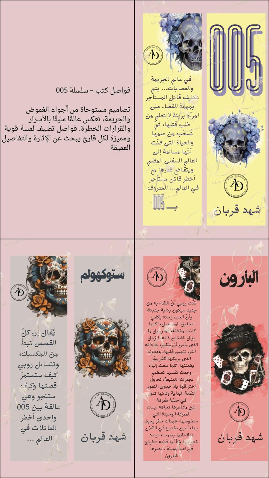 فواصل كتب – سلسلة 005 | Bookmarks – Series 005